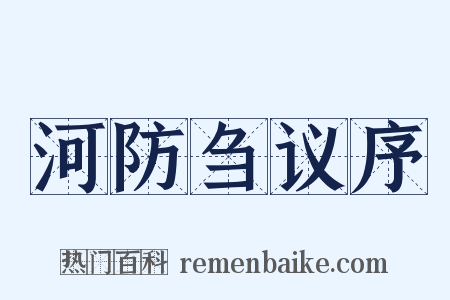 河防刍议序是什么意思的图片